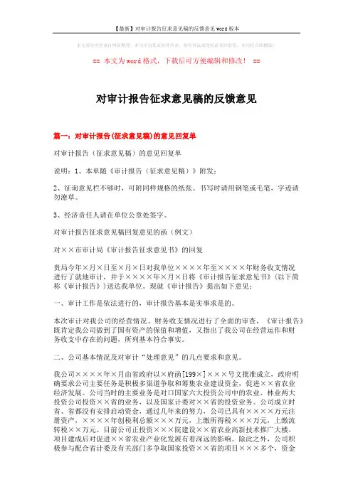 【最新】对审计报告征求意见稿的反馈意见word版本 (4页)