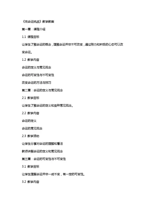《向命运挑战》教学教案