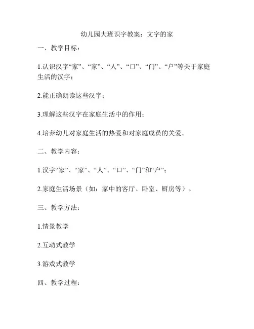 幼儿园大班识字教案：文字的家
