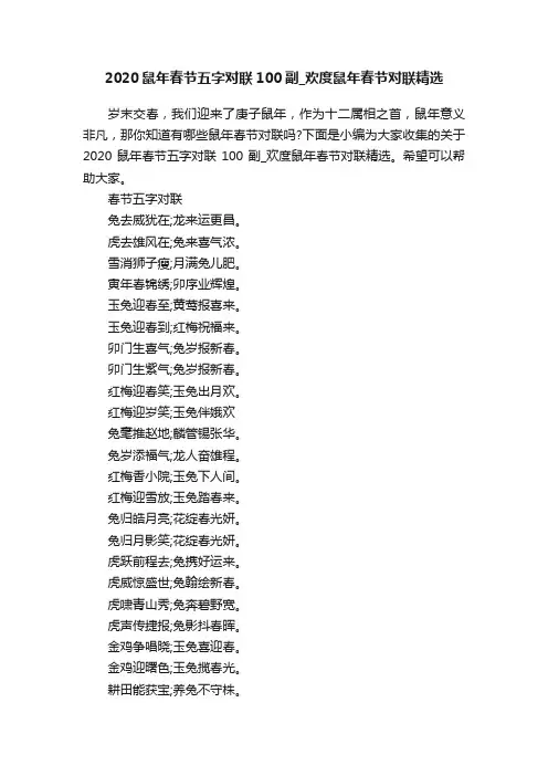 2020鼠年春节五字对联100副_欢度鼠年春节对联精选