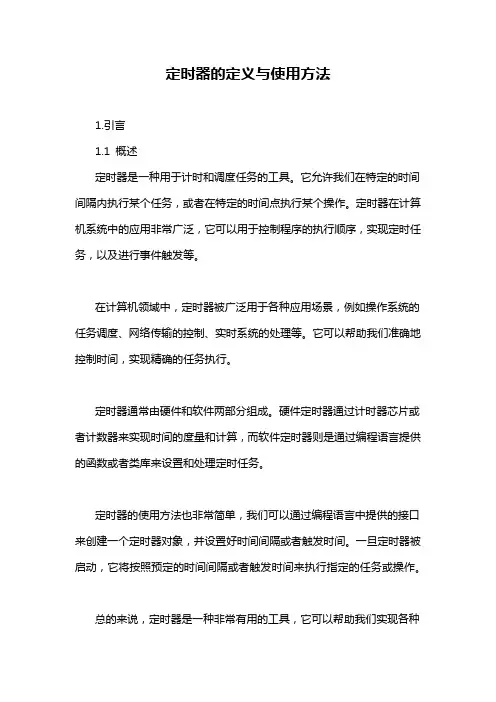 定时器的定义与使用方法