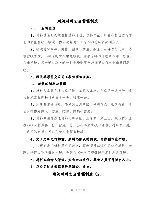 建筑材料安全管理制度(3篇)