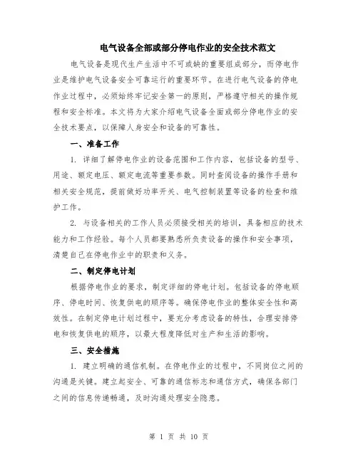 电气设备全部或部分停电作业的安全技术范文（4篇）