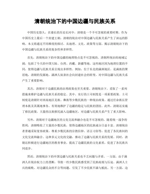 清朝统治下的中国边疆与民族关系