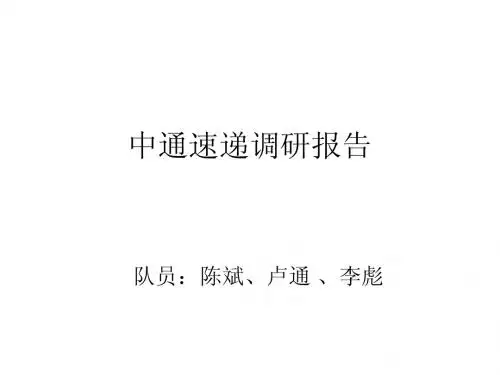 调研大赛--中通速递调研报告(决赛PPT)