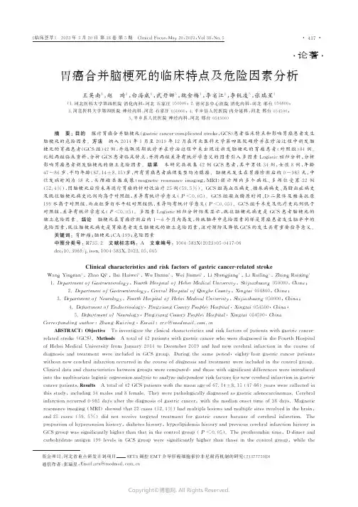 胃癌合并脑梗死的临床特点及危险因素分析