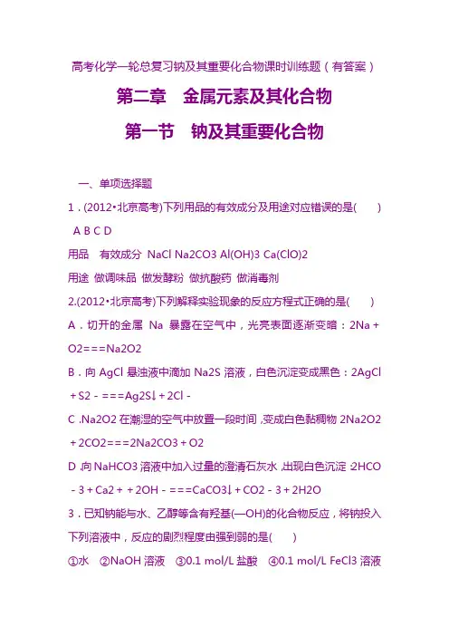 最新高考化学一轮总复习钠及其重要化合物课时训练题