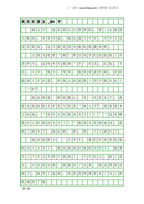 四年级写人作文：我的好朋友_300字_10