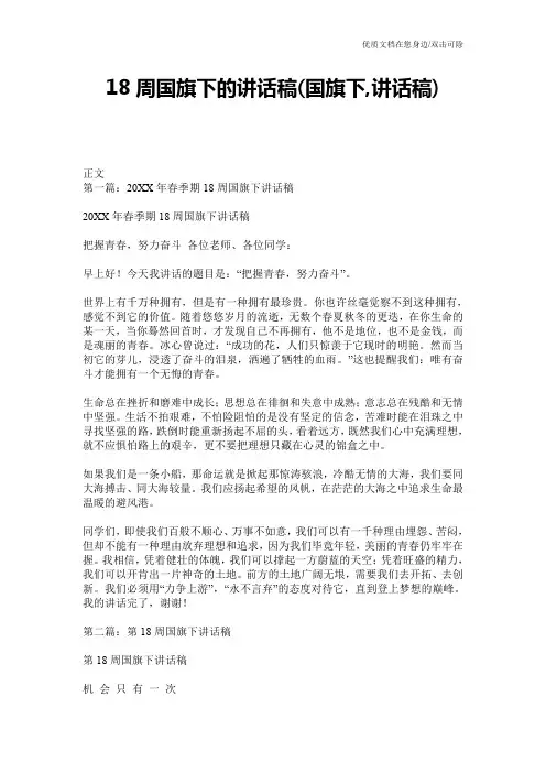18周国旗下的讲话稿(国旗下,讲话稿)