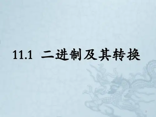 二进制及其转换ppt课件