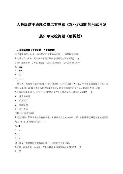 人教版高中地理必修二第三章《农业地域的的形成与发展》单元检测题(解析版)
