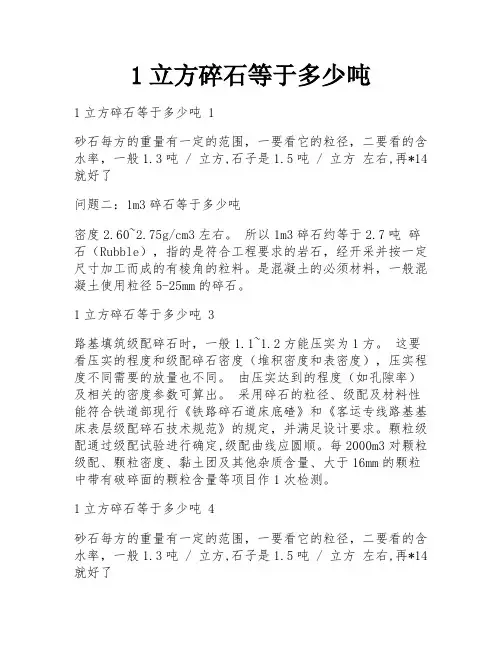 1立方碎石等于多少吨