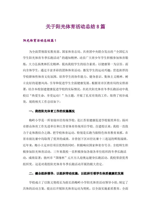 关于阳光体育活动总结8篇