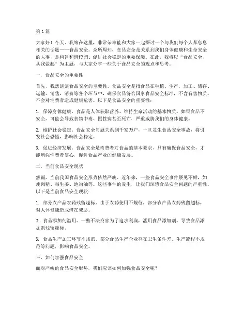 学生班会食品安全演讲稿(3篇)