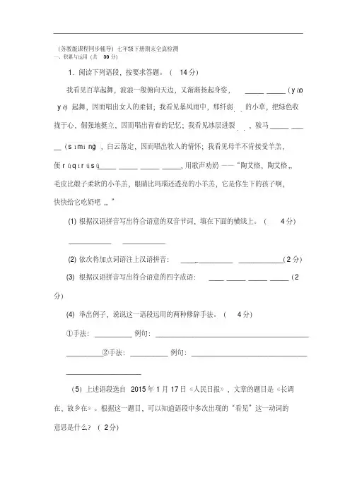 (苏教版)初中语文七年级下册期末全真检测试卷及答案