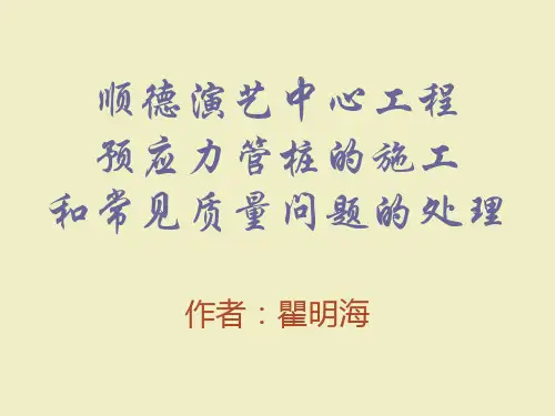 2013年最新预应力管桩的施工和常见质量问题的处理PPT