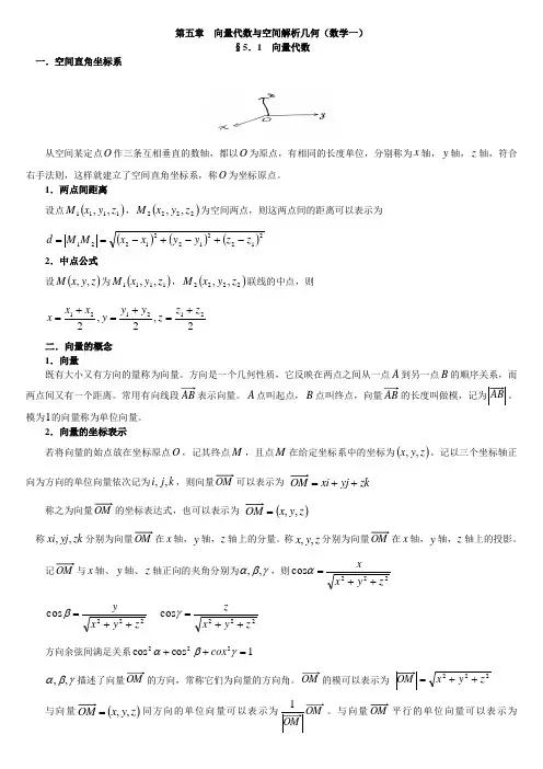 高等数学第五章向量代数与空间解析几何