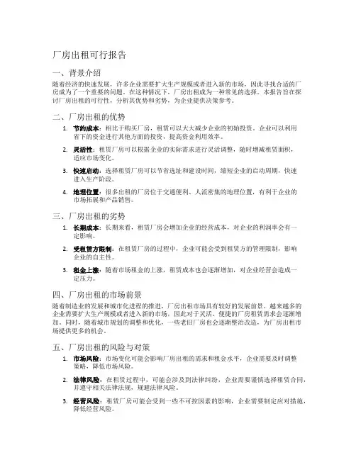 厂房出租可行报告
