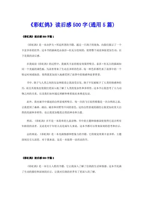 《彩虹鸽》读后感500字(通用5篇)