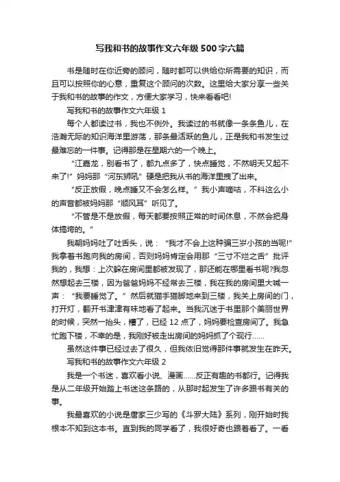 写我和书的故事作文六年级500字六篇