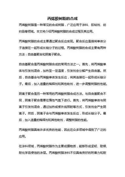 丙烯酸树脂的合成