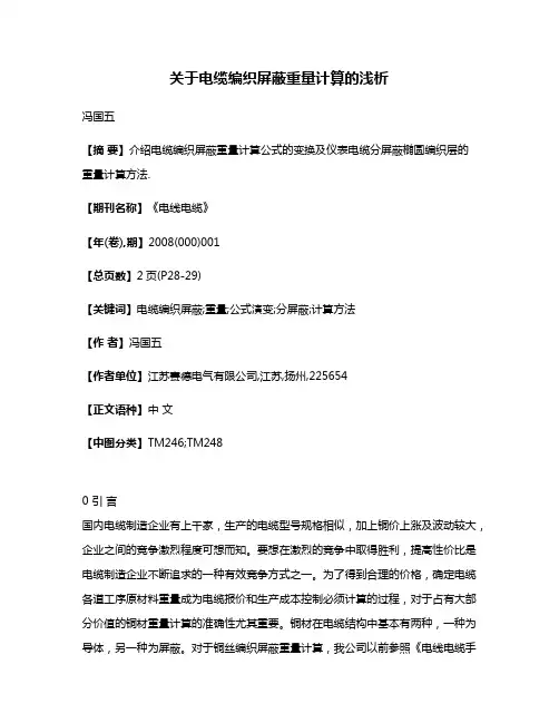 关于电缆编织屏蔽重量计算的浅析