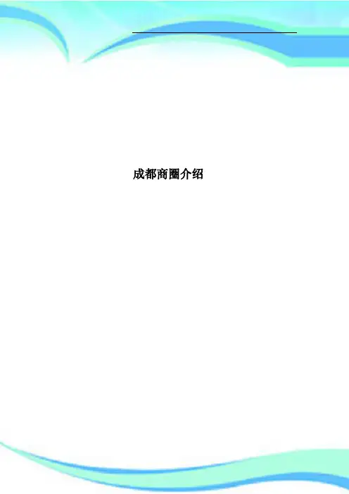 成都商圈介绍