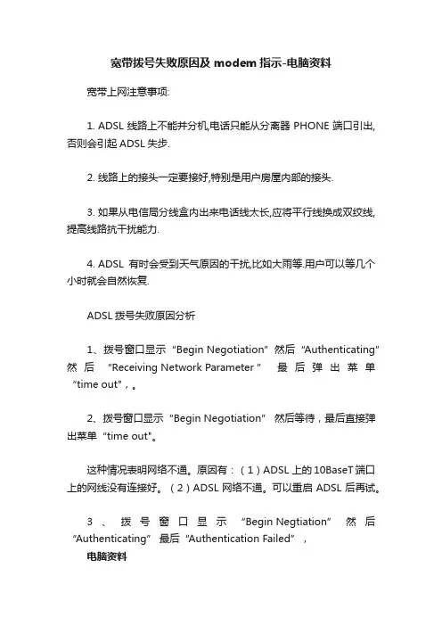宽带拨号失败原因及modem指示-电脑资料