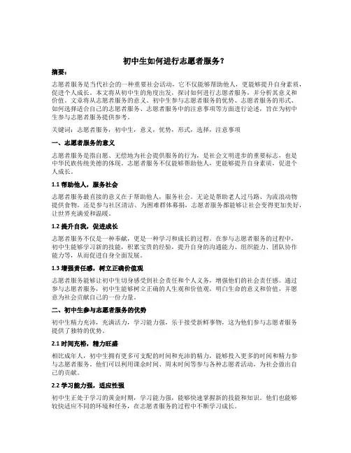 初中生如何进行志愿者服务？