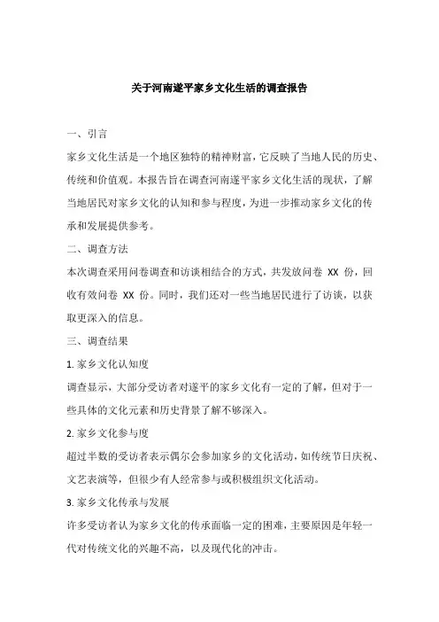 家乡文化生活的调查报告