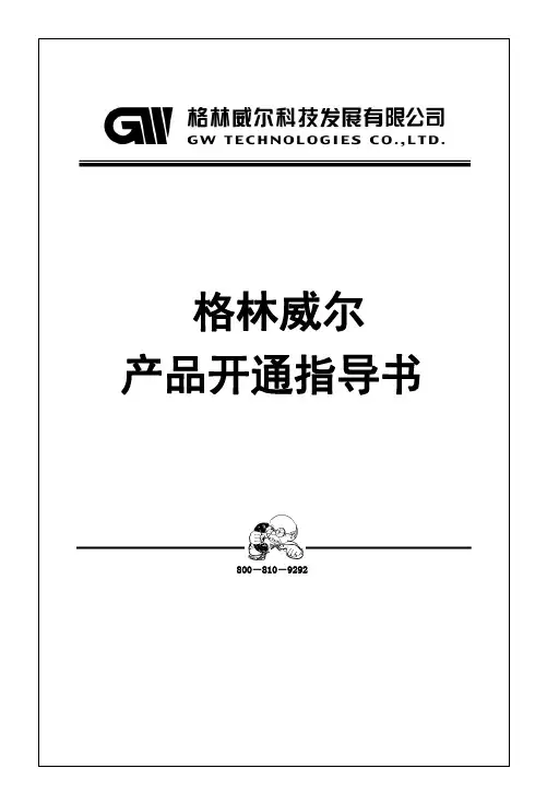 格林威尔开通维护指导书(最终版)