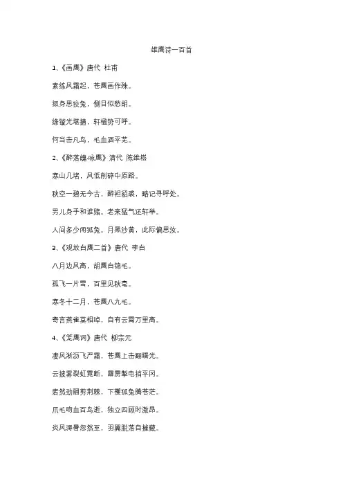 雄鹰诗一百首