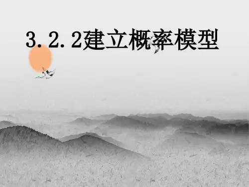 建立概率模型PPT精品课件