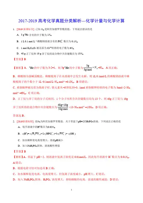 2017-2019高考化学真题分类解析---化学计量与化学计算