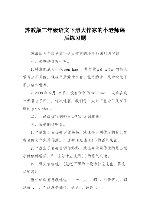 苏教版三年级语文下册大作家的小老师课后练习题