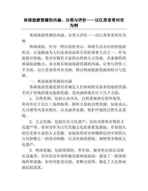 休闲旅游资源的内涵、分类与评价——以江苏省常州市为例
