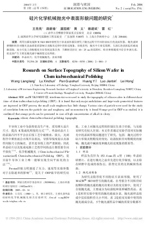 硅片化学机械抛光中表面形貌问题的研究
