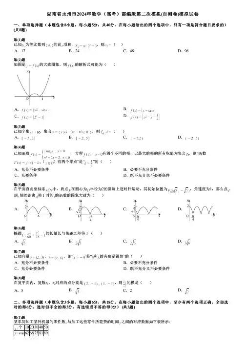 湖南省永州市2024年数学(高考)部编版第二次模拟(自测卷)模拟试卷