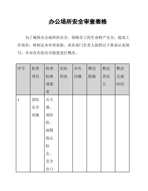 办公场所安全审查表格