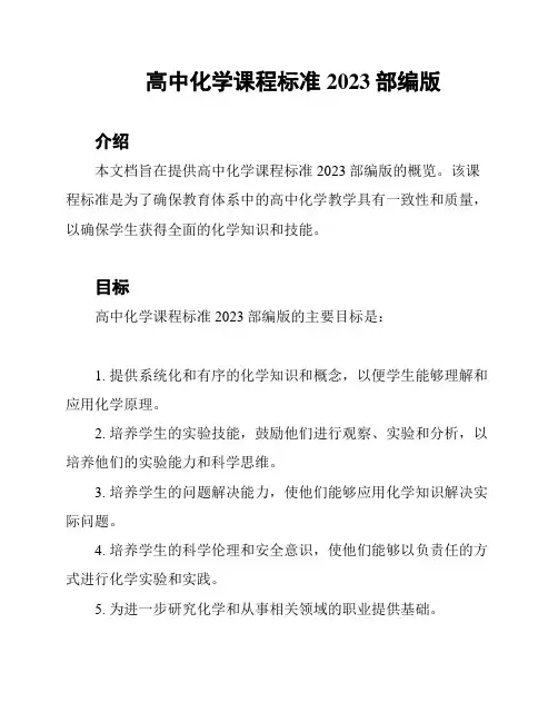 高中化学课程标准2023部编版