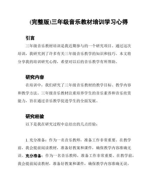 (完整版)三年级音乐教材培训学习心得
