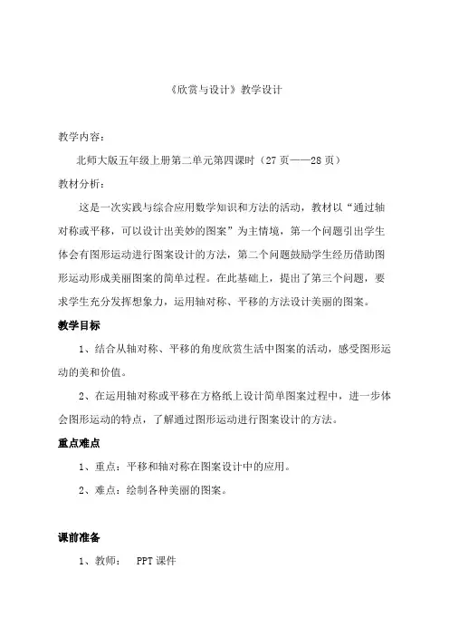 北师大版五年级上册第二单元4《欣赏与设计》教学设计