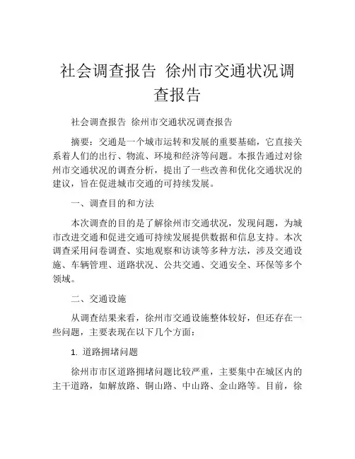 社会调查报告 徐州市交通状况调查报告