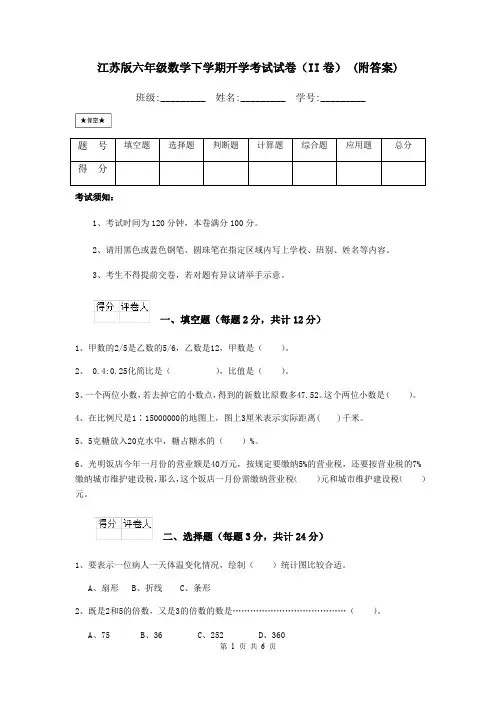 江苏版六年级数学下学期开学考试试卷(II卷) (附答案)