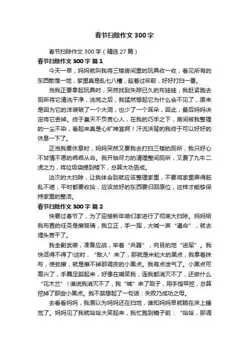 春节扫除作文300字（精选27篇）