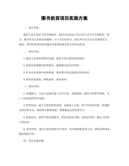 图书供货项目实施方案