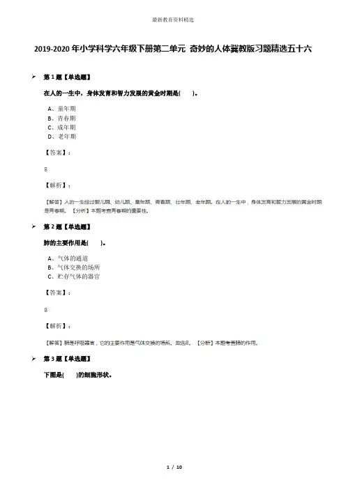 2019-2020年小学科学六年级下册第二单元 奇妙的人体冀教版习题精选五十六