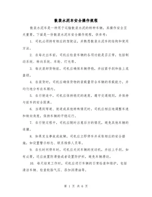 散装水泥车安全操作规程(3篇)