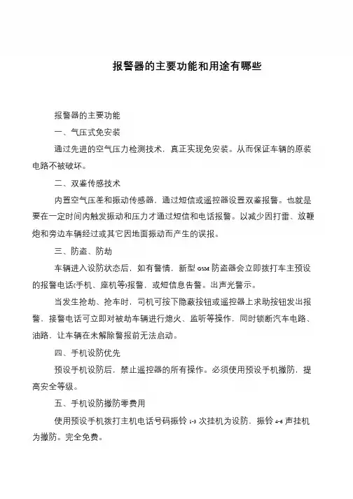 报警器的主要功能和用途有哪些