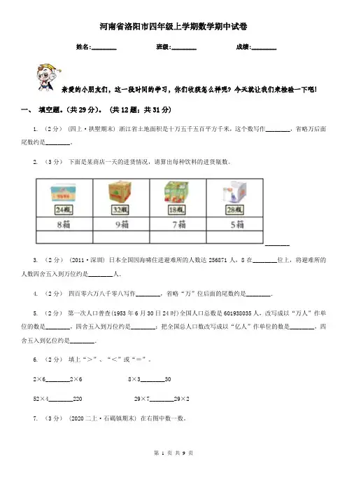 河南省洛阳市四年级上学期数学期中试卷